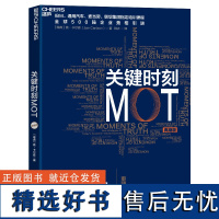 湛庐 关键时刻MOT(典藏版) 詹-卡尔森 IBM、通用汽车、麦当劳、联想集团指定培训课程 十大原则助力中国企业 企业经