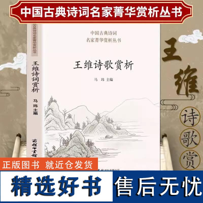 中国古典诗词名家菁华赏析丛书:王维诗歌赏析/王右丞王摩诘诗集全集诗选传笺注校注观看王维的十九种方式古诗词书籍