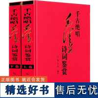 (精装全二卷)千古绝唱 毛泽东诗词鉴赏 精选沁园春雪诗词注释赏析毛主席诗词选集全集书籍