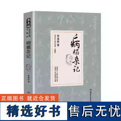 病榻杂记书籍 精装正版 季羡林经典文集- 北京理工大学 9787568202886