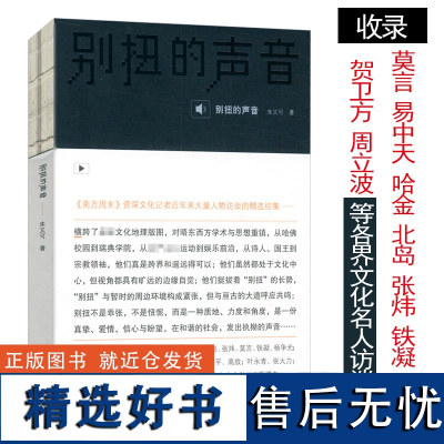 别扭的声音/精选哈金张炜铁凝北岛傅高义高放王建民资中筠易中天江平贺卫方章诒和周立波杨争光恩道尔莫言等各界人物访谈书籍