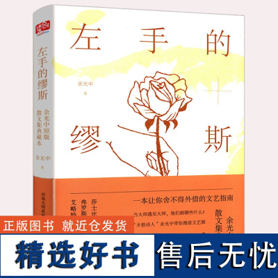 精装 左手的缪斯 余光中散文集典藏本中国现当代散文随笔文学书籍正版猛虎与蔷薇石城之行记弗罗斯遇见莎士比亚毕加索凡高叶