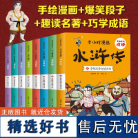 半小时漫画系列水浒传全套8册 正版小学生版二三四五六年级课外阅读书籍中国史四大名著连环画漫画书儿童版幽默搞笑成语故事书读