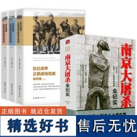 [4册]南京大屠杀全纪实+抗日战争正面战场档案全纪录书籍