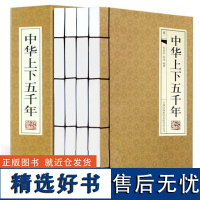 中华上下五千年 简体横排线装书籍全4卷5000年全套正版书青少年版成人版 历史书中国历史知识读物 吉林出版集团有限责任