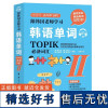 韩语能力考试 韩语单词TOPIK词汇2 中高级跟韩国老师学习韩语 姜炫和韩语单词高频词根词缀韩语topik词汇书 中