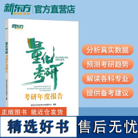 量化考研:考研年度报告 择校指导考研英语数学政治 基于真实数据分析考研趋势 研究13大学科门类招生数据帮助考生择校与确定