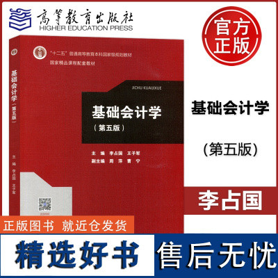 基础会计学 第五版第5版 李占国 王子军 周萍 曹宁 “十二五”普通高等教育本科规划教材 高等教育出版社