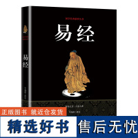 易经 国学经典文化原文+注释+译文易学周易智慧入门书籍