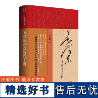 毛泽东评点历代王朝 为什么是毛泽东历史的镜子红镜头中的毛泽东毛泽东诗词鉴赏辞典毛主席批注点评史古今人物书籍