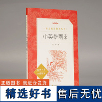 凤凰壹力-小英雄雨来 语文教材 6六年级小学生人民文学出版社 知识链接 导读深入浅出 青少年中小学生自主阅读