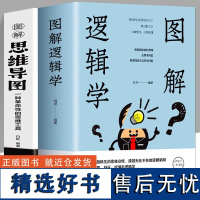 全2册彩色 图解逻辑学+图解思维导图 中小学生青少年简单的逻辑学入门书籍大脑潜能开发清北五维高效极简学习法逻辑思维记忆训