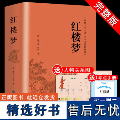 红楼梦原著完整版曹雪芹 高中生高中高一课外书必读正版书籍青少年版半文言文白话文无障碍阅读书目整本书四大名著人民文学出版社