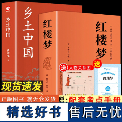 完整版2册 乡土中国红楼梦原著正版 高中版高中生书籍文学名著必读高一老师课外书整本书阅读任务书语文经书目