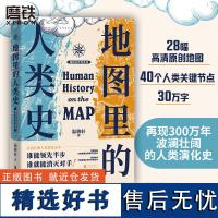 地图里的人类史 温骏轩著人类用了300万年活出一个残酷的教训谁能领先半步 谁就能消灭对手 世界通史社科历史读物磨铁正版包