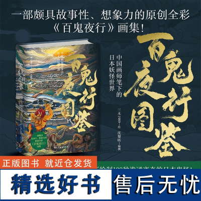 百鬼夜行图鉴 三木1989 中国画师笔下的日本妖怪世界 一部颇具故事性 想象力的原创全彩百鬼夜行画集 磨铁图书 正版书籍