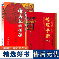 [2册]中华传统习俗·婚嫁手册+婚恋趣联佳话 婚礼习俗文化常识书籍