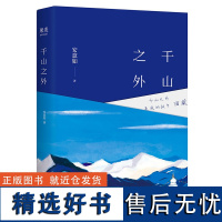 安意如:千山之外//中国现当代旅游文学随笔作品西藏记忆日月再见故宫书籍