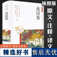 460余页战国策 正版刘向著原文注释译文文白对照全注译注战国歧途春秋战国历史中华国学经典军事历史中国通史书籍