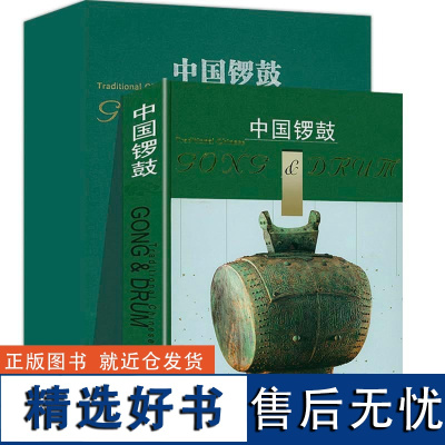 中国锣鼓(盒装函装硬精装8开本)中国民间乐器民族乐器音乐吹打乐唢呐乐谱花鼓锣鼓概论书籍