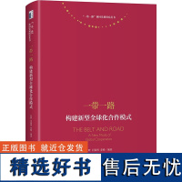 正版 一带一路:构建新型全球化合作模式 “一带一路”协同发展研究丛书 张辉,闫强明,姜峰 著 北京大学出版社