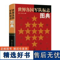 世界各国军队标志图典(精装)世界军事知识军队标志文化军徽军服肩章帽徽勋章军功章军事历史大百科世界制服徽章艺术书籍