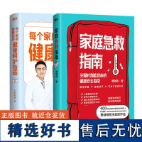 2册 家庭急救指南+每个家庭都需要的健康呵护指南 科普作品 专业医生教你应对急重症 家庭医生养生保健医学健康急救自救 磨