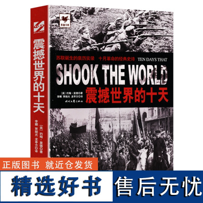 厚393页 震撼世界的十天 约翰里德前苏联苏维埃政府的成立俄国十月革命苏联诞生实录书籍共产党宣言纪实文学列宁托洛茨基斯大