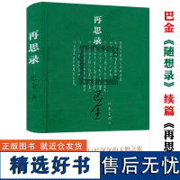 再思录(精装)巴金《随想录》之后的滚烫再思散文随笔集书籍