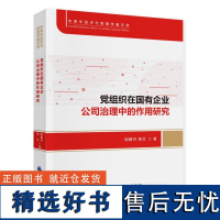 正版 党组织在国有企业公司治理中的作用研究 胡耀丹,陈红 著 中国财政经济出版社