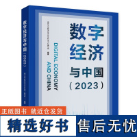 正版 数字经济与中国(2023) 南开大学数字经济交叉科学中心编写组 编 中国财政经济出版社