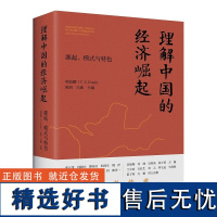 正版 理解中国的经济崛起 陈钊,郭益耀 著,郭益耀,陈钊,冯曲 编 东方出版中心