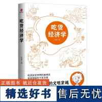 吃货经济学 苏秦 著 中国财政经济出版社