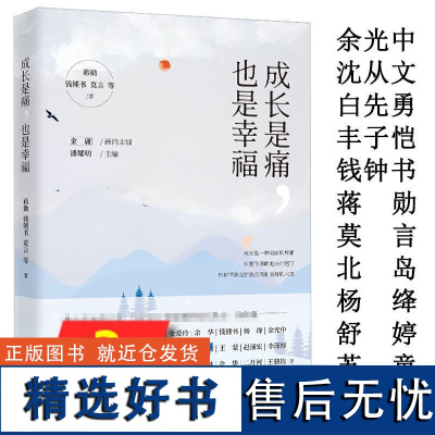 成长是痛,也是幸福收录了蒋勋钱钟书莫言北岛余光中苏童沈从文白先勇丰子恺杨绛舒婷活着不着急等散文集书籍