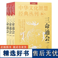 正版 三命通会(校注版)全3册 中华文化智慧经典丛刊八 明万民英著 徐易行校注 贵州人民出版社