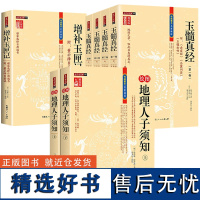 [7册]绘图地理人子须知 (上下册)+玉髓真经(全四册)+增补玉匣记 传统数术名家精粹书籍