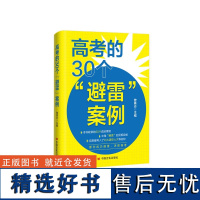 正版 高考的30个“避雷”案例 曾勇志 (学习方法) 曾勇志 著中国言实出版社