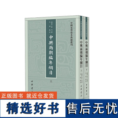 正版 中兴两朝编年纲目(中国史学基本典籍丛刊·全2册)陈均,撰,孔学,点 校 中华书局出版繁体竖排版