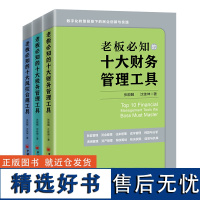 正版企业管理十大工具系列3本 老板必知的十大财务管理工具+十大税务管理工具+十大风控合规工具 中国经济出版社