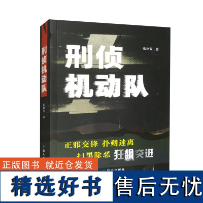 正版 刑侦机动队 张建芳 著 群众出版社9787501462810中国当代公安题材长篇小说