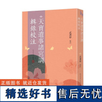 天宝遗事诸宫调辑录校注 武润婷 著 人民文学出版社