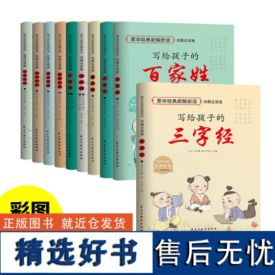 正版 写给孩子的中华蒙学经典新解新读全套10册 注音大字版 三字经百家姓千字文弟子规训蒙骈句千家诗声律启蒙龙文鞭影幼学琼