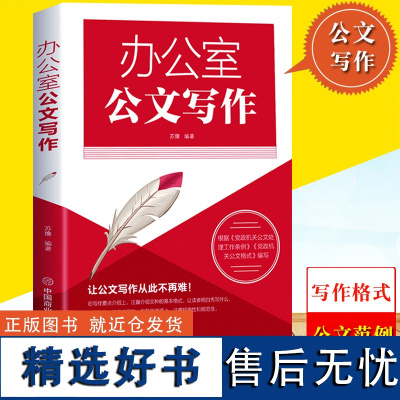 办公室公文写作 常用格式与技巧指导办公室常用文书处理与写作范文基础教程公文写作办公文书写作技巧应用规范处理公文范文指南书