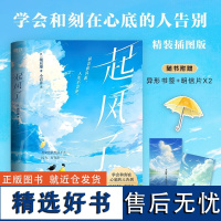 [雨伞书签+明信片]起风了 堀辰雄 2023精装彩绘插画版宫崎骏封笔之作 原著小说日本BE美学人气作家小岩井全译磨铁图书