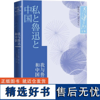 我与鲁迅和中国大江健三郞文集 [日] 大江健三郎 著 人民文学出版社