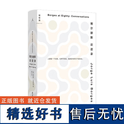 博尔赫斯谈话录(2023版) [阿根廷] 豪·路·博尔赫斯,[美] 威利斯·巴恩斯通 著 北京日报出版社 理想国