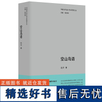 中国当代设计学术思想文丛-空山鸟语