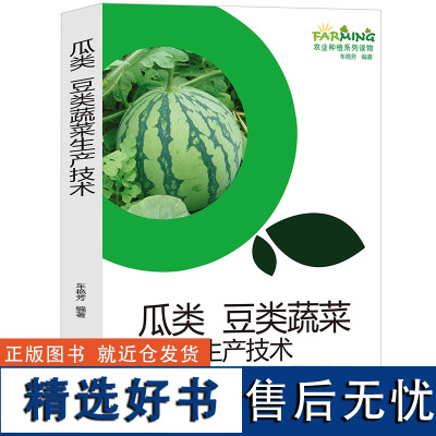 瓜类豆类蔬菜生产技术 10本以上 种植技术黄瓜西葫芦丝瓜苦瓜冬瓜菜豆豇豆豌豆大豆生产技术选种育种灌溉施肥病虫害防治