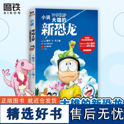 哆啦A梦.大雄的新恐龙 根据川村元气原创电影剧本改编 从孩子到成人都可以享受的哆啦A梦作品 漫画书籍 磨铁图书 正版书籍