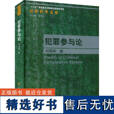 犯罪参与论 刘明祥 著 : 中国人民大学出版社